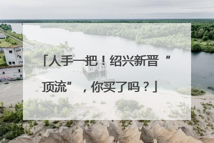 人手一把！绍兴新晋“顶流”，你买了吗？