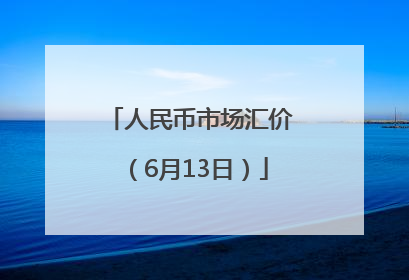 人民币市场汇价（6月13日）
