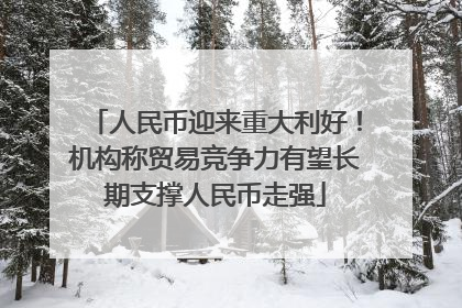 人民币迎来重大利好！机构称贸易竞争力有望长期支撑人民币走强