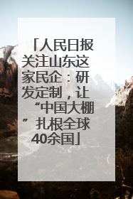 人民日报关注山东这家民企：研发定制，让“中国大棚”扎根全球40余国