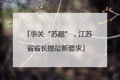 事关“苏超”，江苏省省长提最新要求