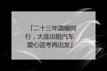二十三年温暖同行，大连出租汽车爱心送考再出发