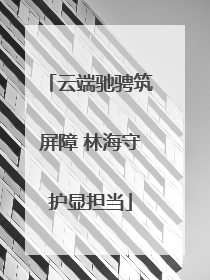 云端驰骋筑屏障 林海守护显担当