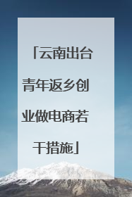 云南出台青年返乡创业做电商若干措施