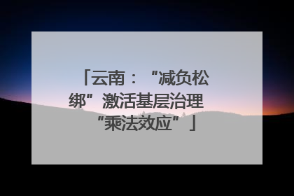 云南：“减负松绑”激活基层治理“乘法效应”