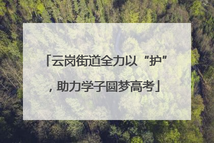 云岗街道全力以“护”，助力学子圆梦高考