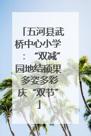 五河县武桥中心小学：“双减”园地结硕果 多姿多彩庆“双节”