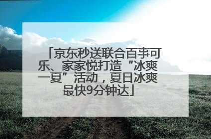 京东秒送联合百事可乐、家家悦打造“冰爽一夏”活动，夏日冰爽最快9分钟达