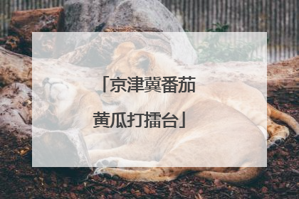 京津冀番茄黄瓜打擂台