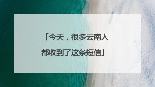 今天，很多云南人都收到了这条短信