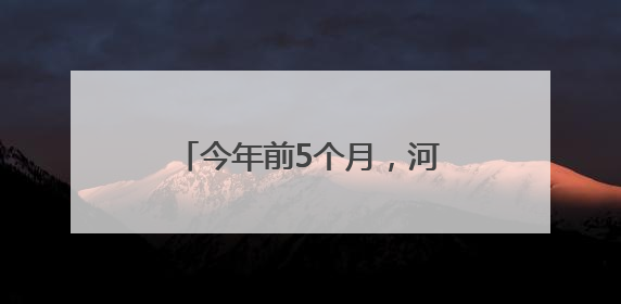 今年前5个月，河北自贸试验区进出口超300亿元