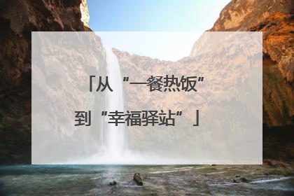 从“一餐热饭”到“幸福驿站”