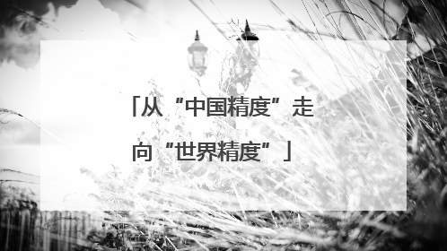 从“中国精度”走向“世界精度”