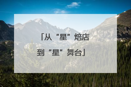从“星”焙店到“星”舞台