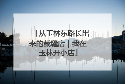 从玉林东路长出来的裁缝店｜我在玉林开小店