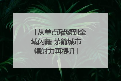 从单点璀璨到全域闪耀 茅箭城市辐射力再提升
