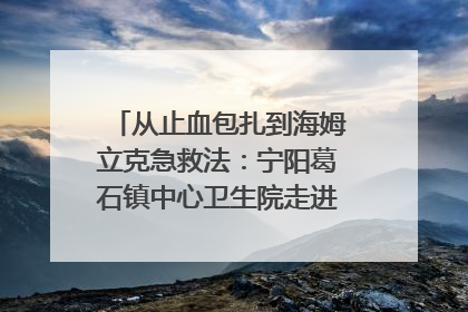 从止血包扎到海姆立克急救法：宁阳葛石镇中心卫生院走进这所中学，让师生get全套救命技能