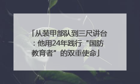 从装甲部队到三尺讲台：他用24年践行“国防教育者”的双重使命