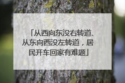 从西向东没右转道、从东向西没左转道，居民开车回家有难题