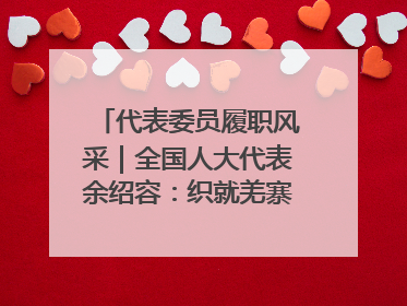 代表委员履职风采｜全国人大代表余绍容：织就羌寨振兴的美景图