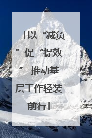 以“减负”促“提效” 推动基层工作轻装前行
