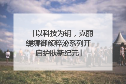 以科技为钥，克丽缇娜御颜粹泌系列开启护肤新纪元