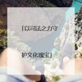 以司法之力守护文化瑰宝