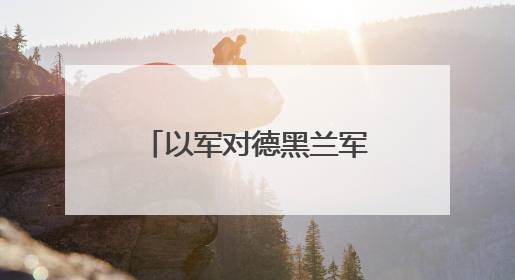以军对德黑兰军事目标展开打击