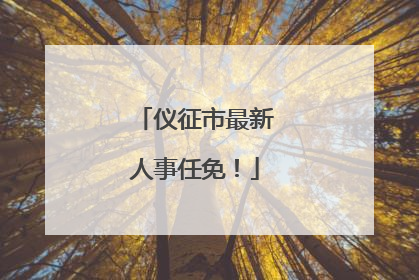 仪征市最新人事任免！