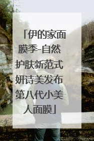 伊的家面膜季-自然护肤新范式妍诗美发布第八代小美人面膜