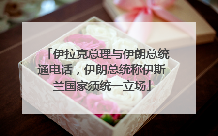 伊拉克总理与伊朗总统通电话，伊朗总统称伊斯兰国家须统一立场
