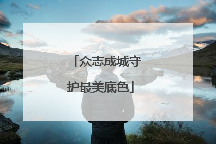 众志成城守护最美底色