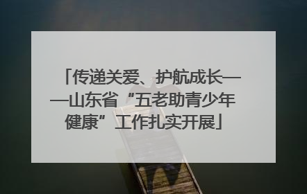 传递关爱、护航成长——山东省“五老助青少年健康”工作扎实开展