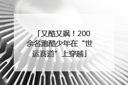 又酷又飒！200余名跑酷少年在“世运赛道”上穿越