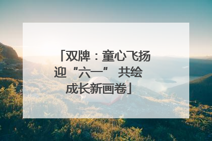 双牌：童心飞扬迎“六一” 共绘成长新画卷