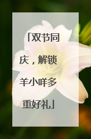 双节同庆，解锁羊小咩多重好礼