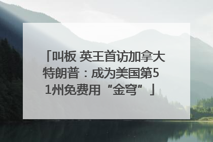 叫板 英王首访加拿大 特朗普：成为美国第51州免费用“金穹”