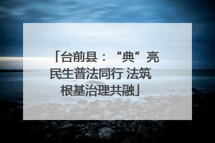 台前县：“典”亮民生普法同行 法筑根基治理共融