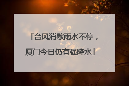 台风消歇雨水不停，厦门今日仍有强降水