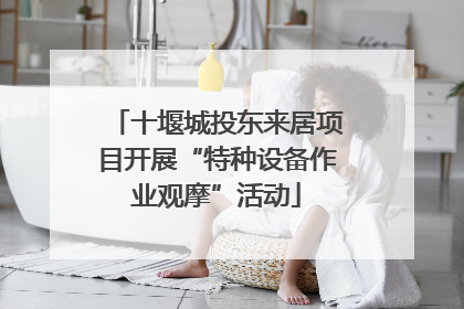 十堰城投东来居项目开展“特种设备作业观摩”活动