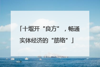 十堰开“良方”，畅通实体经济的“筋络”