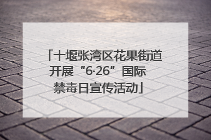 十堰张湾区花果街道开展“6·26”国际禁毒日宣传活动