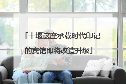 十堰这座承载时代印记的宾馆即将改造升级