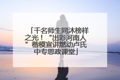 千名师生同沐榜样之光！“出彩河南人”楷模宣讲燃动卢氏中专思政课堂