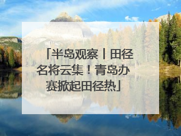 半岛观察丨田径名将云集！青岛办赛掀起田径热