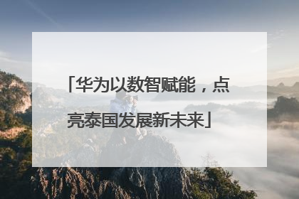华为以数智赋能，点亮泰国发展新未来
