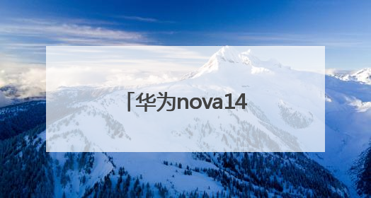 华为nova14十大亮点，碰一碰和智控键最香，还有超级福利能领取！