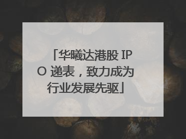 华曦达港股 IPO 递表，致力成为行业发展先驱