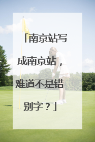 南京站写成南亰站，难道不是错别字？