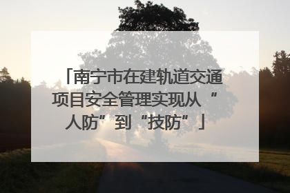 南宁市在建轨道交通项目安全管理实现从“人防”到“技防”